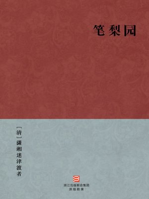cover image of 中国经典名著：笔梨园（简体版）（Chinese Classics: Clients and Prostitutes &#8212; Simplified Chinese Edition）
